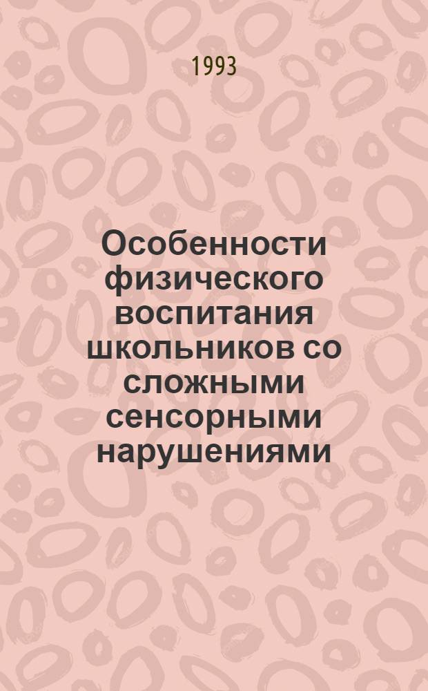 Особенности физического воспитания школьников со сложными сенсорными нарушениями : Автореф. дис. на соиск. учен. степ. к.п.н. : Спец. 13.00.03