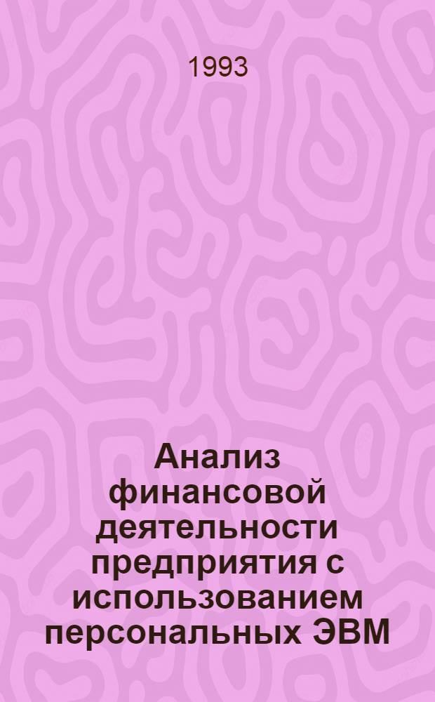 Анализ финансовой деятельности предприятия с использованием персональных ЭВМ : Автореф. дис. на соиск. учен. степ. к.э.н. : Спец. 08.00.12