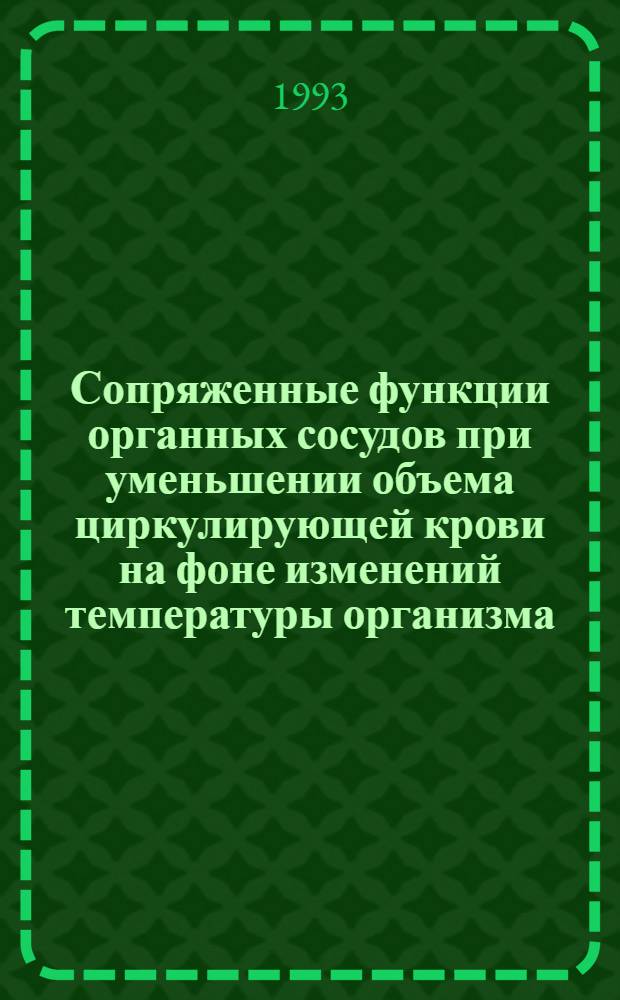 Сопряженные функции органных сосудов при уменьшении объема циркулирующей крови на фоне изменений температуры организма : Автореф. дис. на соиск. учен. степ. д.м.н. : Спец. 14.00.17