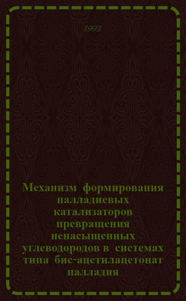 Механизм формирования палладиевых катализаторов превращения ненасыщенных углеводородов в системах типа бис-ацетилацетонат палладия - фторид бора : Автореф. дис. на соиск. учен. степ. к.х.н. : Спец. 02.00.03