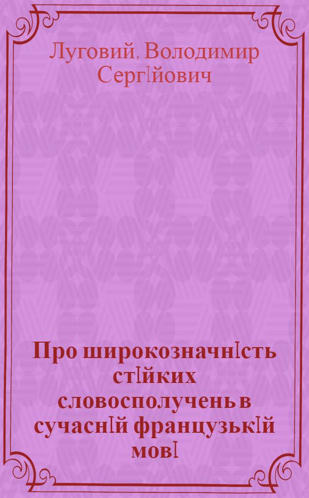 Про широкозначнiсть стiйких словосполучень в сучаснiй французькiй мовi : Автореф. дис. на соиск. учен. степ. к.филол.н. : Спец. 10.02.05