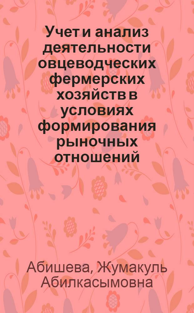 Учет и анализ деятельности овцеводческих фермерских хозяйств в условиях формирования рыночных отношений : Автореф. дис. на соиск. учен. степ. к.э.н. : Спец. 08.00.12