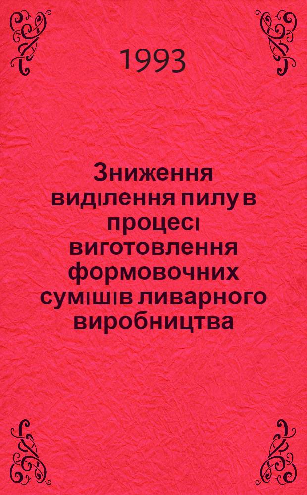 Зниження видiлення пилу в процесi виготовлення формовочних сумiшiв ливарного виробництва : Автореф. дис. на соиск. учен. степ. к.т.н. : Спец. 06.23.03