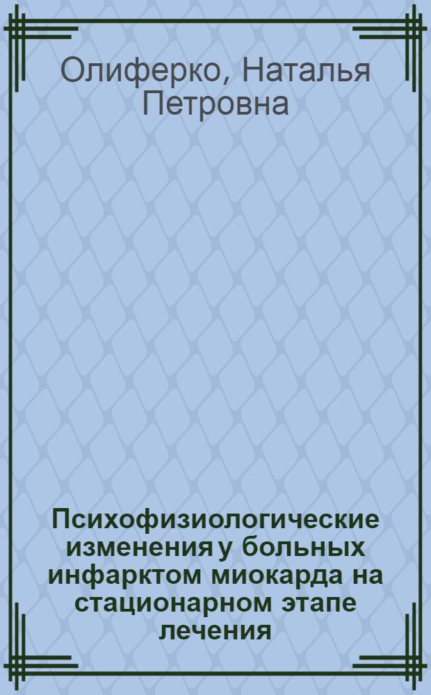 Психофизиологические изменения у больных инфарктом миокарда на стационарном этапе лечения : Автореф. дис. на соиск. учен. степ. к.м.н. : Спец. 14.00.06