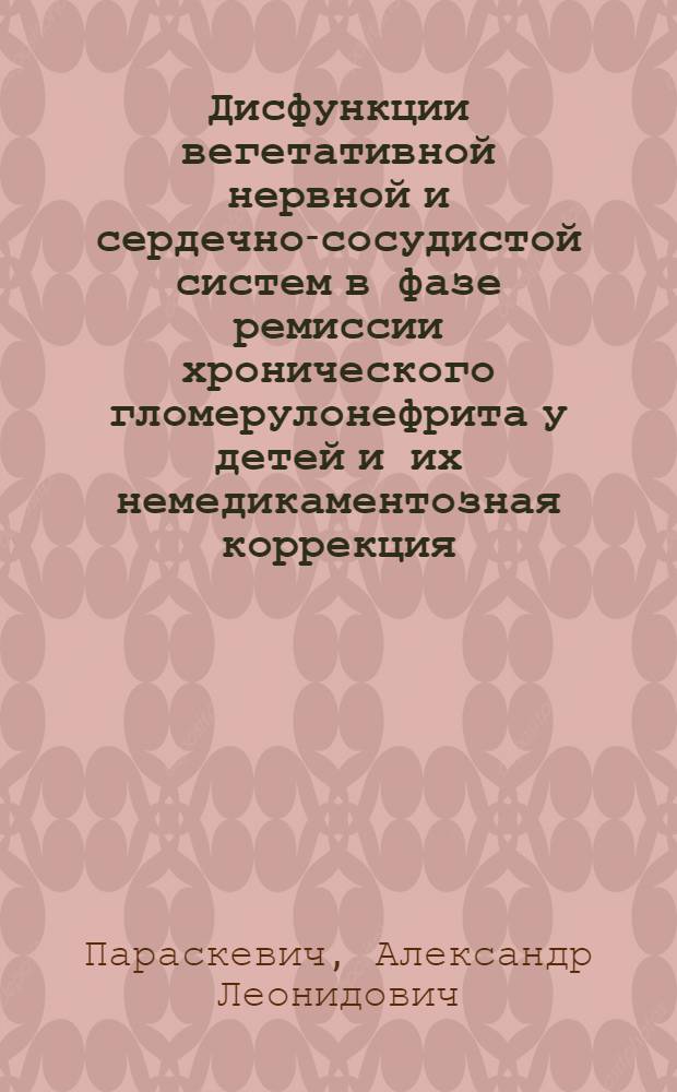 Дисфункции вегетативной нервной и сердечно-сосудистой систем в фазе ремиссии хронического гломерулонефрита у детей и их немедикаментозная коррекция : Автореф. дис. на соиск. учен. степ. к.м.н. : Спец. 14.00.09