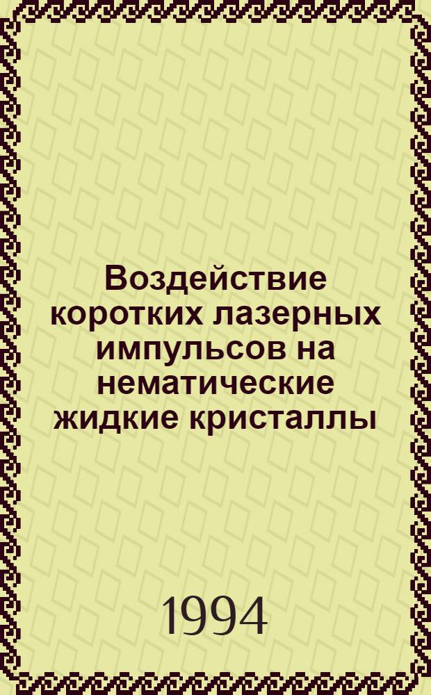 Воздействие коротких лазерных импульсов на нематические жидкие кристаллы : Автореф. дис. на соиск. учен. степ. к.ф.-м.н. : Спец. 01.04.21