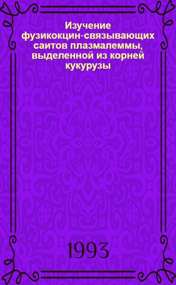 Изучение фузикокцин-связывающих саитов плазмалеммы, выделенной из корней кукурузы : Автореф. дис. на соиск. учен. степ. к.б.н. : Спец. 03.00.03