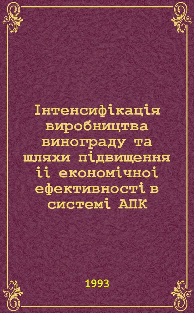 Iнтенсифiкацiя виробництва винограду та шляхи пiдвищення ii економiчноi ефективностi в системi АПК :(На матерiалах госп-в Закарп. обл.) : Автореф. дис. на соиск. учен. степ. к.э.н. : Спец. 08.00.05