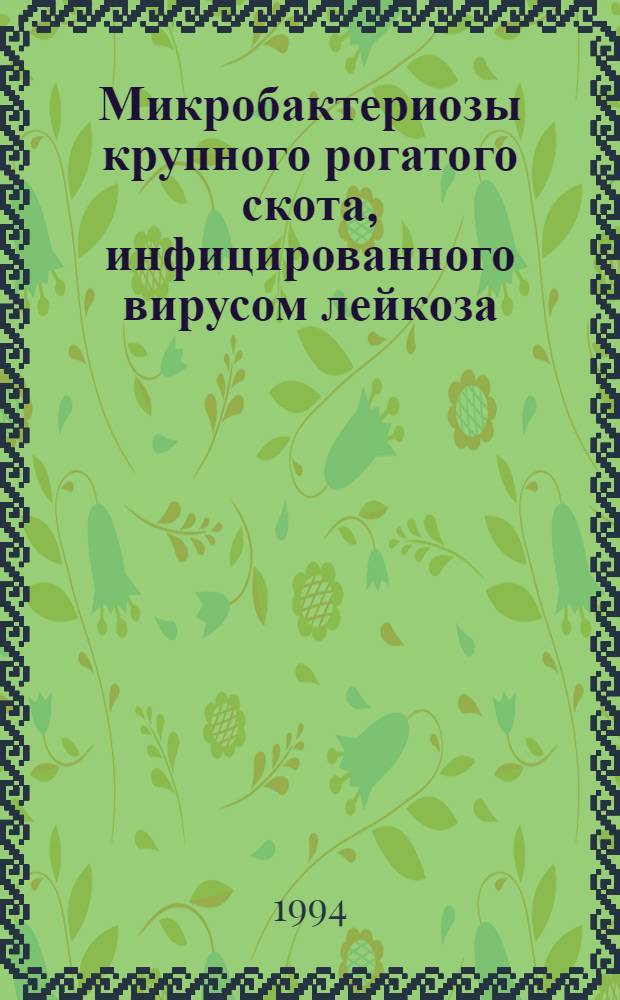 Микробактериозы крупного рогатого скота, инфицированного вирусом лейкоза: (Эпизоотология, патогенез и диагностика) : Автореф. дис. на соиск. учен. степ. к.вет.н. : Спец. 16.00.03