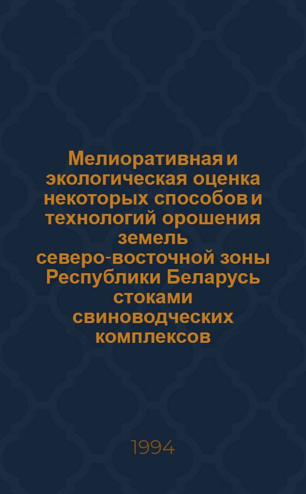 Мелиоративная и экологическая оценка некоторых способов и технологий орошения земель северо-восточной зоны Республики Беларусь стоками свиноводческих комплексов : Автореф. дис. на соиск. учен. степ. к.т.н. : Спец. 06.01.02