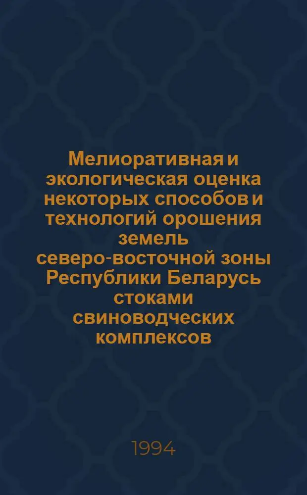 Мелиоративная и экологическая оценка некоторых способов и технологий орошения земель северо-восточной зоны Республики Беларусь стоками свиноводческих комплексов : Автореф. дис. на соиск. учен. степ. к.т.н. : Спец. 06.01.02