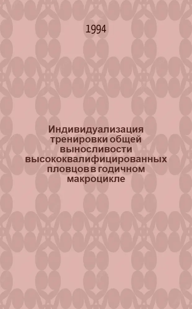 Индивидуализация тренировки общей выносливости высококвалифицированных пловцов в годичном макроцикле : Автореф. дис. на соиск. учен. степ. к.п.н. : Спец. 13.00.04