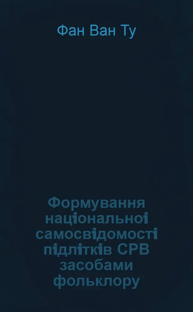 Формування нацiональноi самосвiдомостi пiдлiткiв СРВ засобами фольклору : Автореф. дис. на соиск. учен. степ. к.п.н. : Спец. 13.00.05