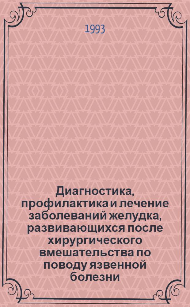 Диагностика, профилактика и лечение заболеваний желудка, развивающихся после хирургического вмешательства по поводу язвенной болезни: (Клин.-биохим. исслед.) : Автореф. дис. на соиск. учен. степ. д.м.н. : Спец. 14.00.27