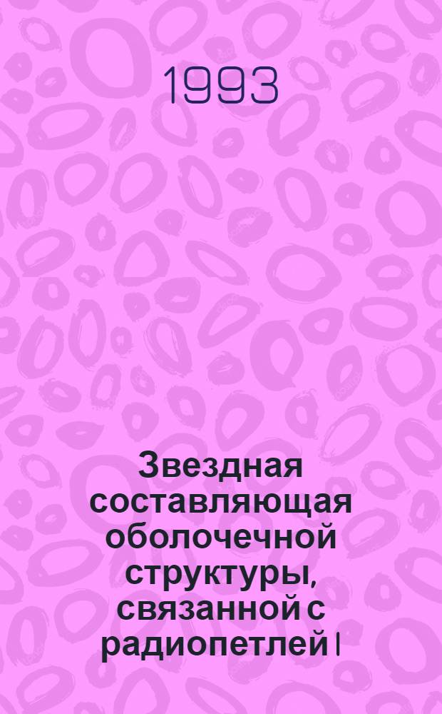 Звездная составляющая оболочечной структуры, связанной с радиопетлей I : Автореф. дис. на соиск. учен. степ. к.ф.-м.н. : Спец. 01.03.02