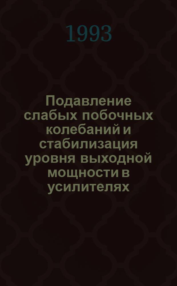 Подавление слабых побочных колебаний и стабилизация уровня выходной мощности в усилителях - ограничителях СВЧ диапазона : Автореф. дис. на соиск. учен. степ. к.т.н. : Спец. 05.12.01