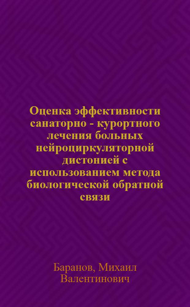 Оценка эффективности санаторно - курортного лечения больных нейроциркуляторной дистонией с использованием метода биологической обратной связи : Автореф. дис. на соиск. учен. степ. к.м.н. : Спец. 14.00.06