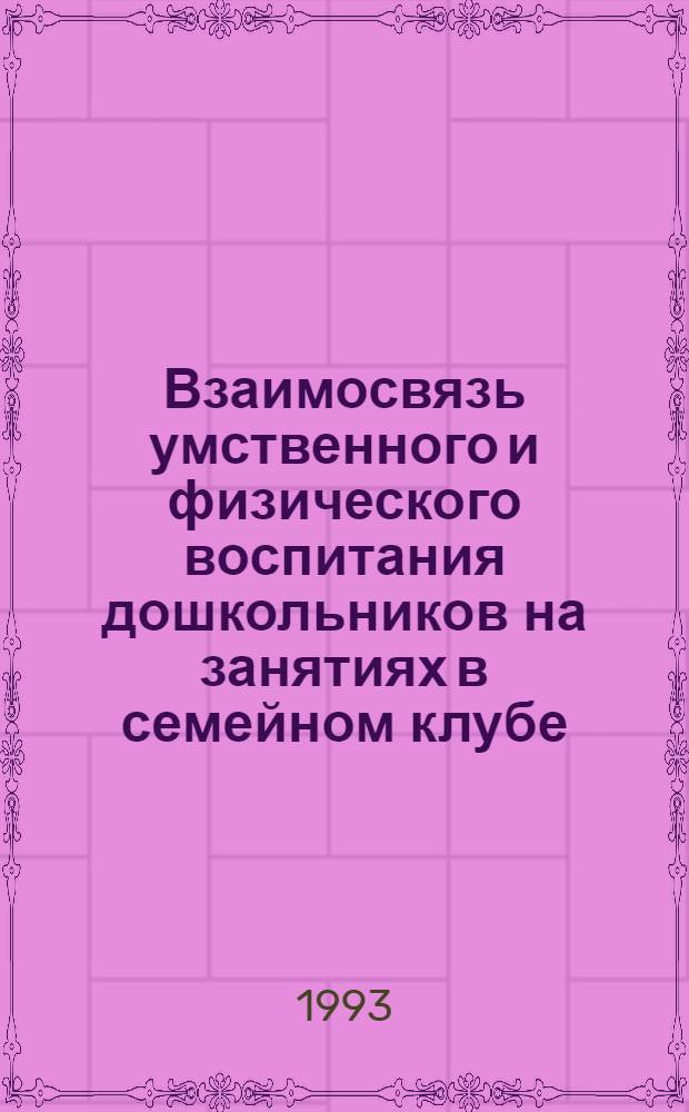 Взаимосвязь умственного и физического воспитания дошкольников на занятиях в семейном клубе : Автореф. дис. на соиск. учен. степ. к.п.н. : Спец. 13.00.04