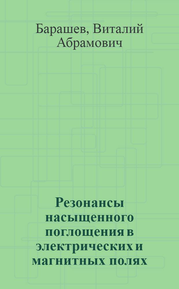 Резонансы насыщенного поглощения в электрических и магнитных полях : Автореф. дис. на соиск. учен. степ. к.ф.-м.н. : Спец. 01.04.03