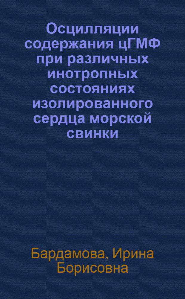 Осцилляции содержания цГМФ при различных инотропных состояниях изолированного сердца морской свинки : Автореф. дис. на соиск. учен. степ. к.м.н. : Спец. 03.00.04