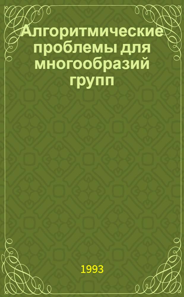 Алгоритмические проблемы для многообразий групп : Автореф. дис. на соиск. учен. степ. к.ф.-м.н. : Спец. 01.01.06