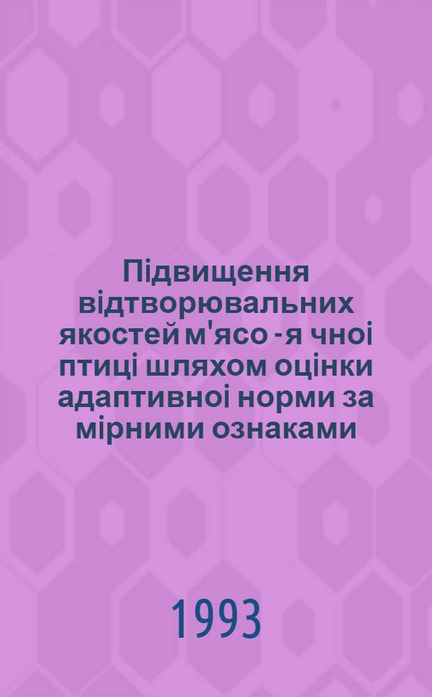 Пiдвищення вiдтворювальних якостей м'ясо - я чноi птицi шляхом оцiнки адаптивноi норми за мiрними ознаками : Автореф. дис. на соиск. учен. степ. к.с.-х.н. : Спец. 06.02.01