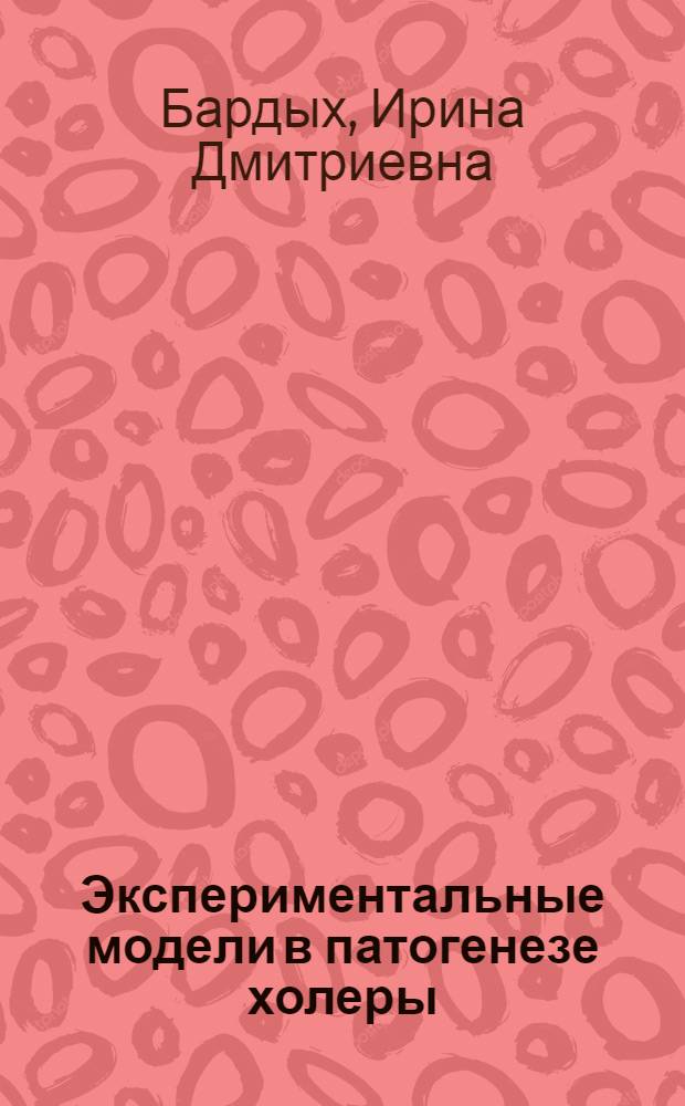 Экспериментальные модели в патогенезе холеры : Автореф. дис. на соиск. учен. степ. к.м.н. : Спец. 14.00.16