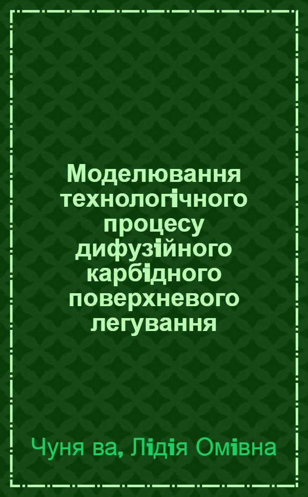 Моделювання технологiчного процесу дифузiйного карбiдного поверхневого легування : Автореф. дис. на соиск. учен. степ. к.т.н. : Спец. 05.17.14