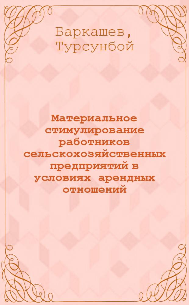 Материальное стимулирование работников сельскохозяйственных предприятий в условиях арендных отношений : Автореф. дис. на соиск. учен. степ. к.э.н. : Спец. 08.00.05