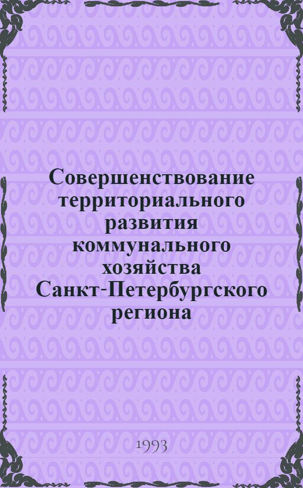 Совершенствование территориального развития коммунального хозяйства Санкт-Петербургского региона : Автореф. дис. на соиск. учен. степ. к.г.н. : Спец. 11.00.02