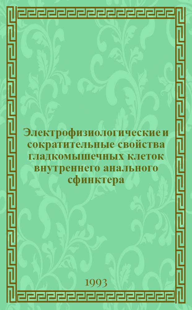 Электрофизиологические и сократительные свойства гладкомышечных клеток внутреннего анального сфинктера : Автореф. дис. на соиск. учен. степ. к.м.н. : Спец. 14.00.07