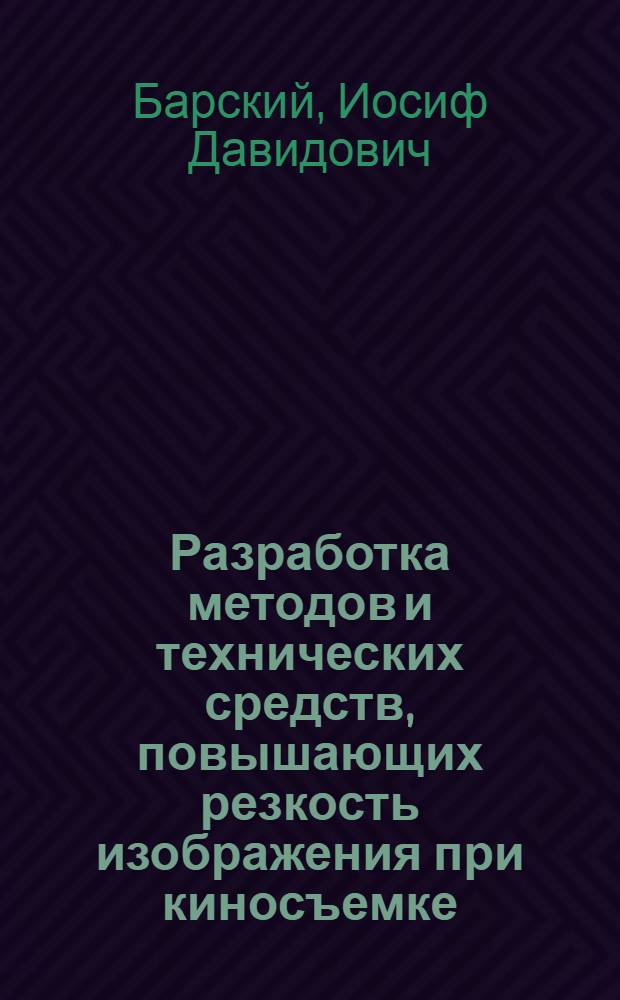 Разработка методов и технических средств, повышающих резкость изображения при киносъемке : Автореф. дис. на соиск. учен. степ. к.т.н. : Спец. 05.11.18