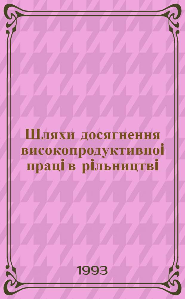 Шляхи досягнення високопродуктивноi працi в рiльництвi : Автореф. дис. на соиск. учен. степ. к.э.н. : Спец. 08.00.05