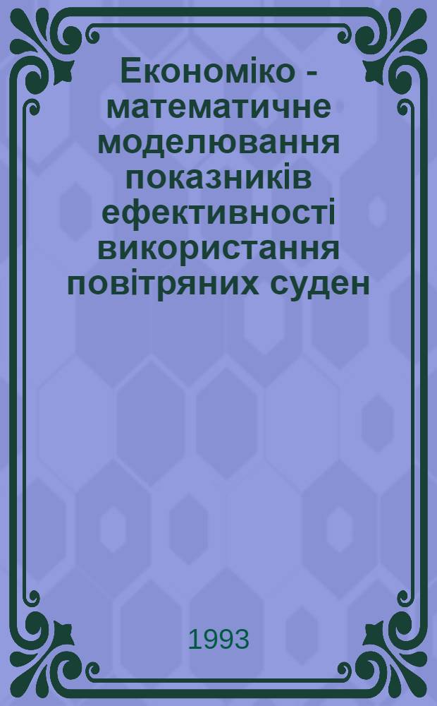 Економiко - математичне моделювання показникiв ефективностi використання повiтряних суден : Автореф. дис. на соиск. учен. степ. к.э.н. : Спец. 08.00.13