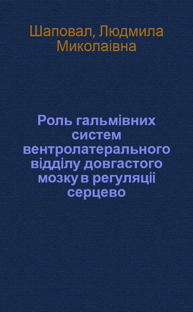 Роль гальмiвних систем вентролатерального вiддiлу довгастого мозку в регуляцii серцево - судинноi системи кiшки : Автореф. дис. на соиск. учен. степ. д.б.н. : Спец. 03.00.13