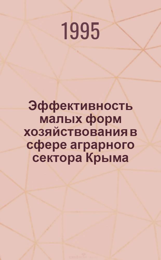 Эффективность малых форм хозяйствования в сфере аграрного сектора Крыма : Автореф. дис. на соиск. учен. степ. к.э.н. : Спец. 08.06.01