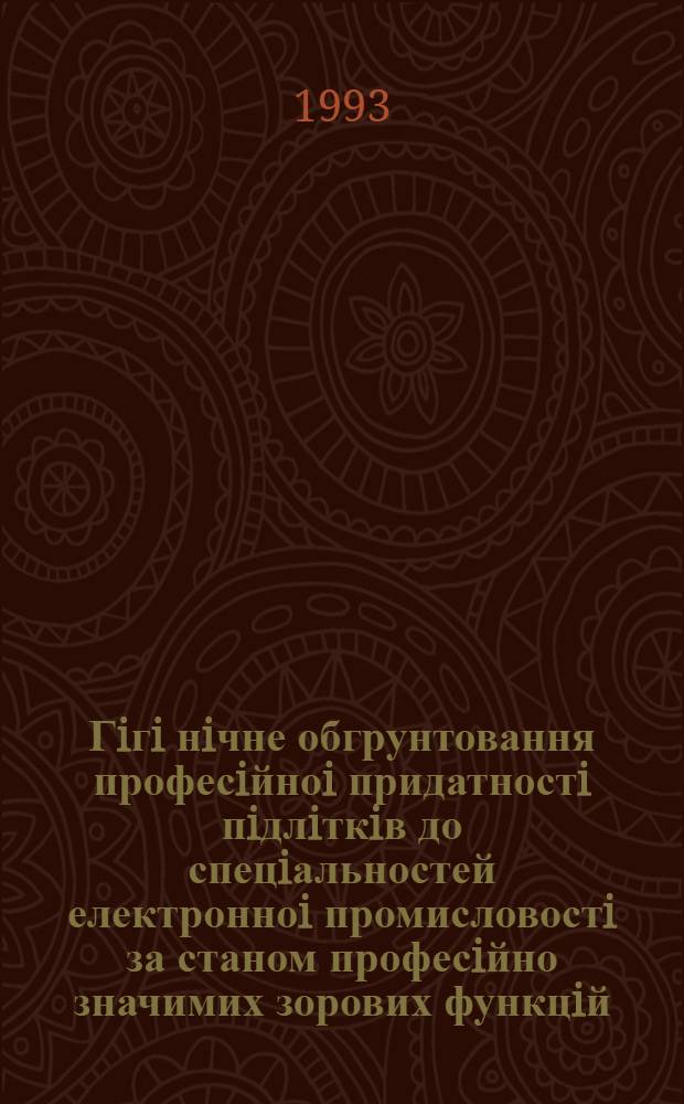 Гiгi нiчне обгрунтовання професiйноi придатностi пiдлiткiв до спецiальностей електронноi промисловостi за станом професiйно значимих зорових функцiй : Автореф. дис. на соиск. учен. степ. к.м.н. : Спец. 14.00.07