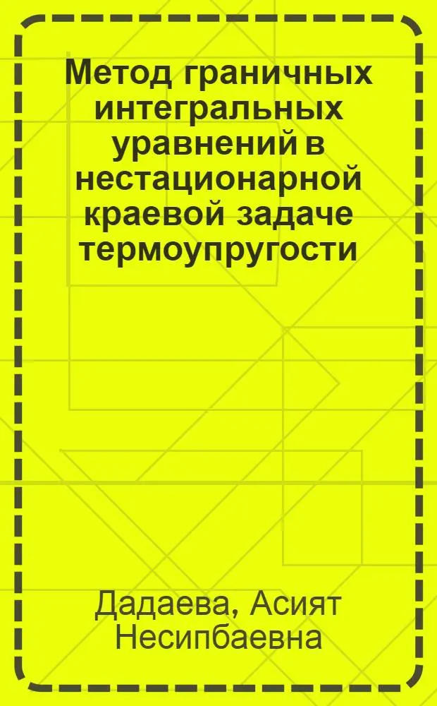 Метод граничных интегральных уравнений в нестационарной краевой задаче термоупругости : Автореф. дис. на соиск. учен. степ. к.ф.-м.н. : Спец. 01.02.04