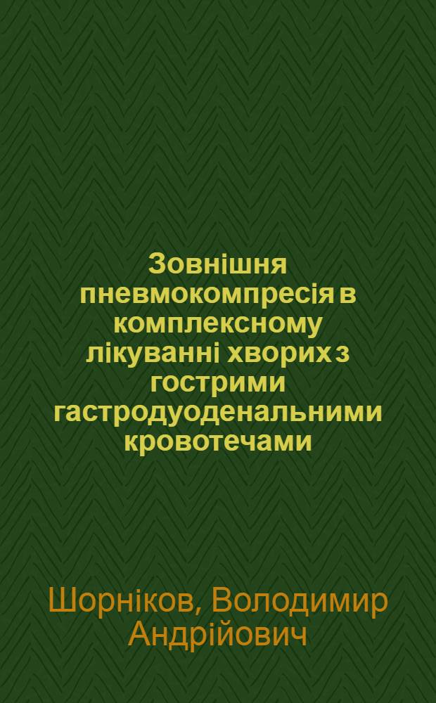 Зовнiшня пневмокомпресiя в комплексному лiкуваннi хворих з гострими гастродуоденальними кровотечами : Автореф. дис. на соиск. учен. степ. к.м.н. : Спец. 14.00.27