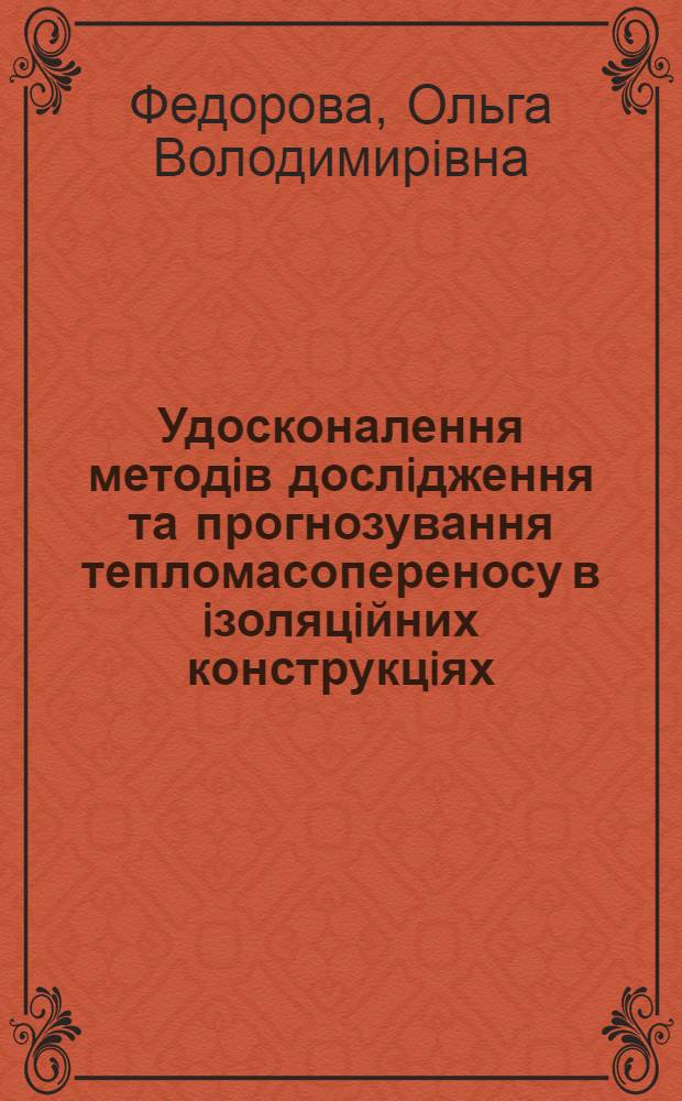Удосконалення методiв дослiдження та прогнозування тепломасопереносу в iзоляцiйних конструкцiях : Автореф. дис. на соиск. учен. степ. к.т.н. : Спец. 05.14.05