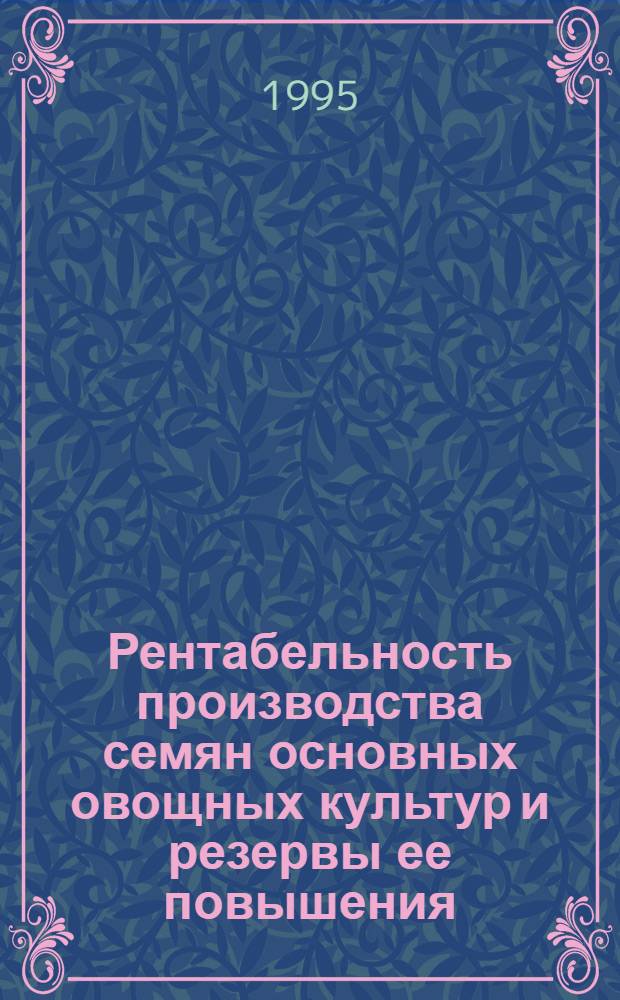 Рентабельность производства семян основных овощных культур и резервы ее повышения: (На материалах специализирован. хоз-в р/о "Узсортсемовощ") : Автореф. дис. на соиск. учен. степ. к.э.н. : Спец. 08.00.04