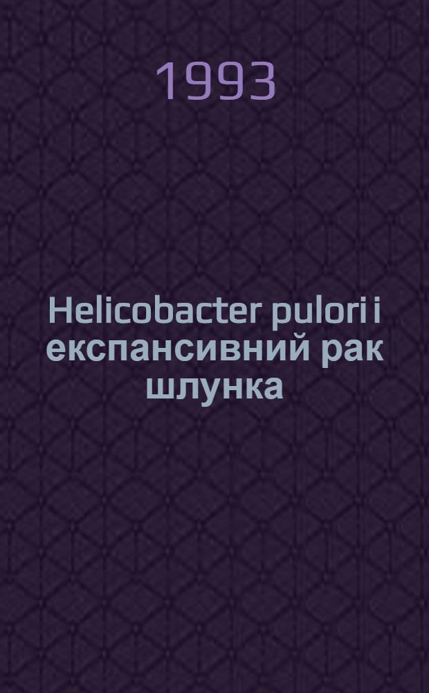 Helicobacter pulori i експансивний рак шлунка : Автореф. дис. на соиск. учен. степ. к.м.н. : Спец. 14.00.15