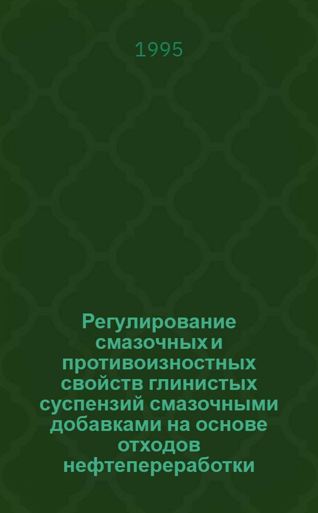 Регулирование смазочных и противоизностных свойств глинистых суспензий смазочными добавками на основе отходов нефтепереработки : Автореф. дис. на соиск. учен. степ. к.т.н. : Спец. 02.00.11