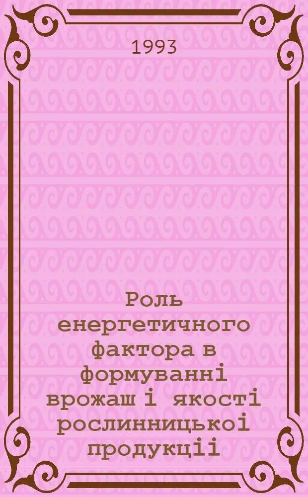 Роль енергетичного фактора в формуваннi врожаш i якостi рослинницькоi продукцii : Автореф. дис. на соиск. учен. степ. д.с.-х.н. : Спец. 06.01.06