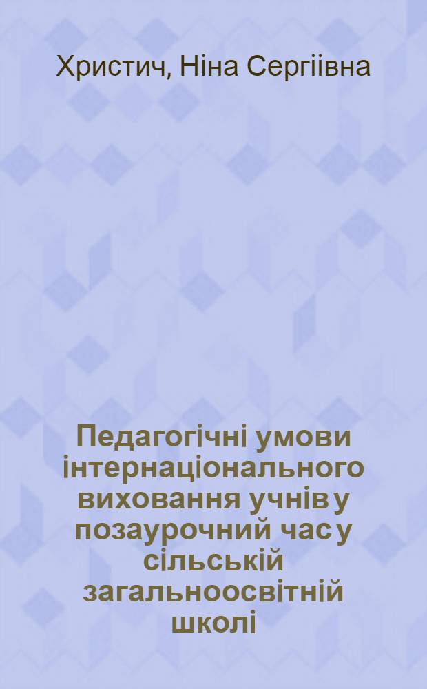 Педагогiчнi умови iнтернацiонального виховання учнiв у позаурочний час у сiльськiй загальноосвiтнiй школi : Автореф. дис. на соиск. учен. степ. к.п.н. : Спец. 13.00.01