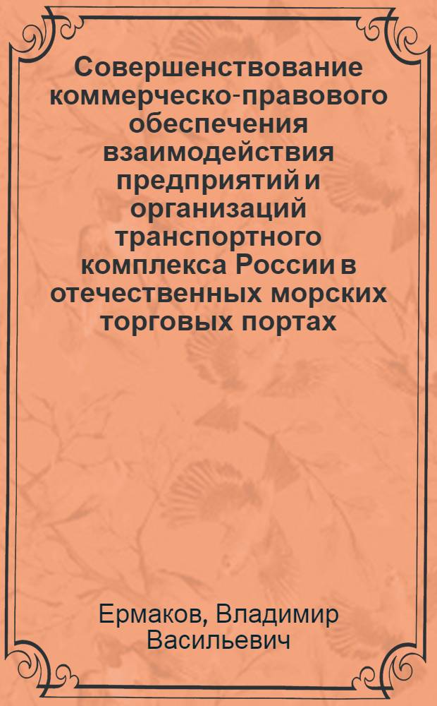 Совершенствование коммерческо-правового обеспечения взаимодействия предприятий и организаций транспортного комплекса России в отечественных морских торговых портах : Автореф. дис. на соиск. учен. степ. д.трансп