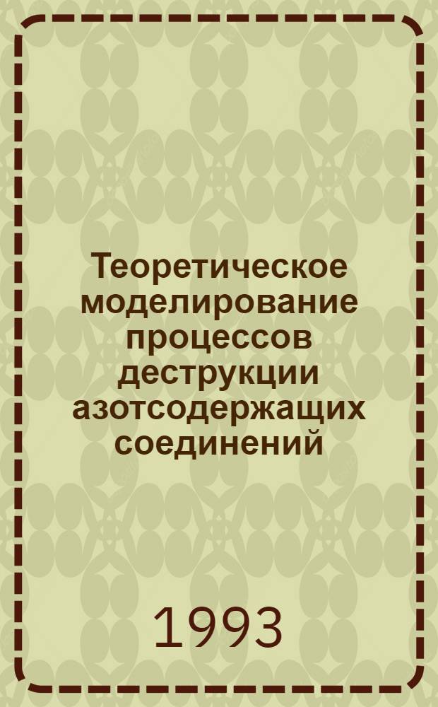 Теоретическое моделирование процессов деструкции азотсодержащих соединений : Автореф. дис. на соиск. учен. степ. к.х.н. : Спец. 02.00.04