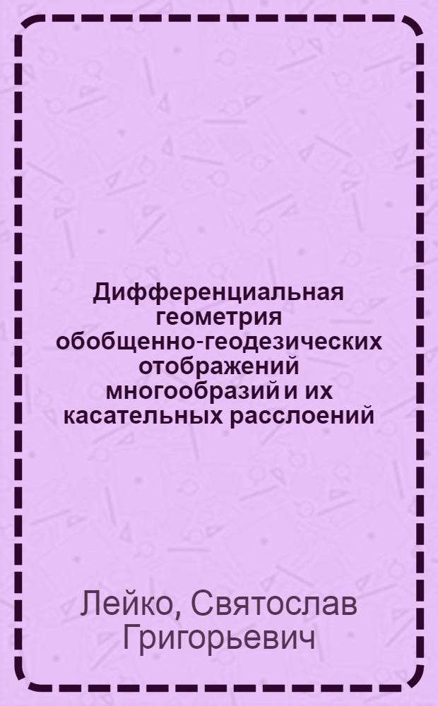 Дифференциальная геометрия обобщенно-геодезических отображений многообразий и их касательных расслоений : Автореф. дис. на соиск. учен. степ. д.ф.-м.н. : Спец. 01.01.04