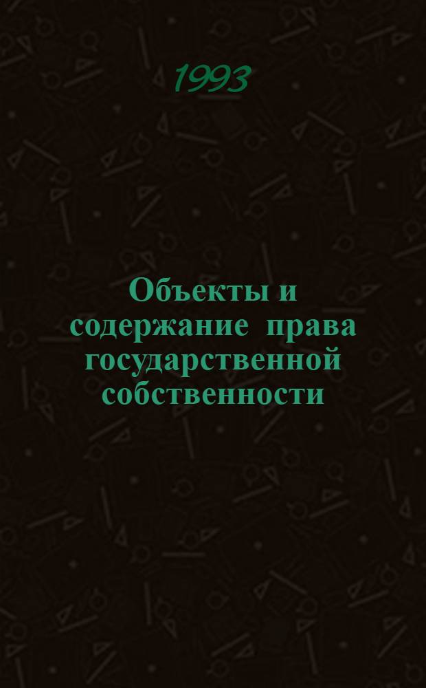 Объекты и содержание права государственной собственности :(По материалам СРВ) : Автореф. дис. на соиск. учен. степ. к.ю.н. : Спец. 12.00.03