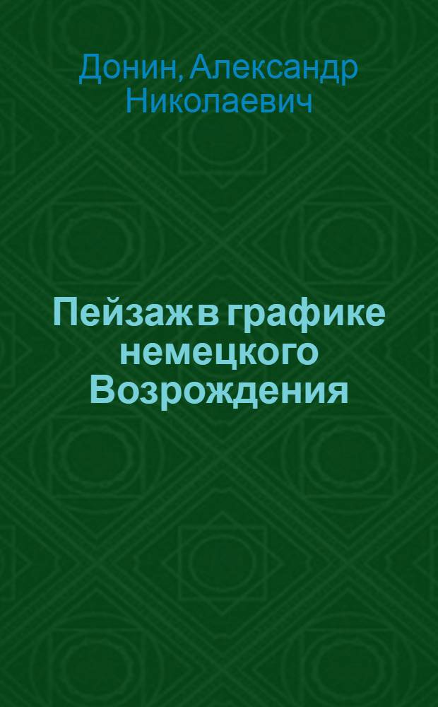 Пейзаж в графике немецкого Возрождения : Автореф. дис. на соиск. учен. степ. к.иск. : Спец. 17.00.04